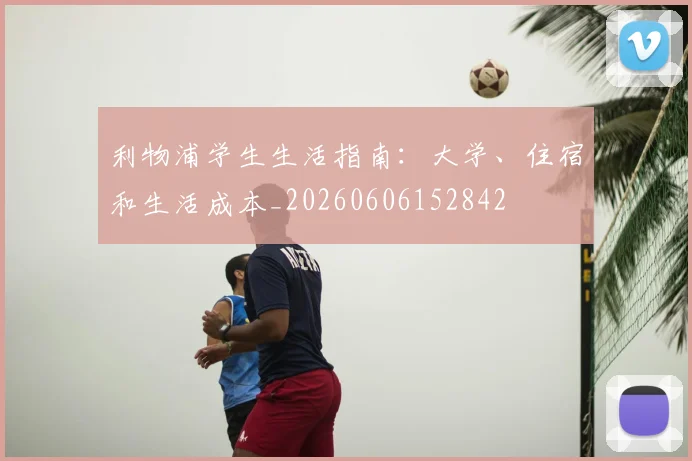 利物浦学生生活指南:大学、住宿和生活成本_20260606152842