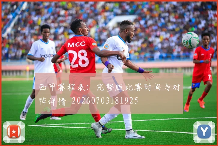 西甲赛程表:完整版比赛时间与对阵详情_20260703181925