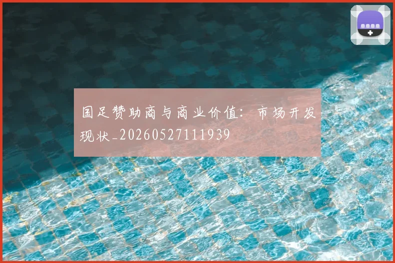 国足赞助商与商业价值：市场开发现状_20260527111939