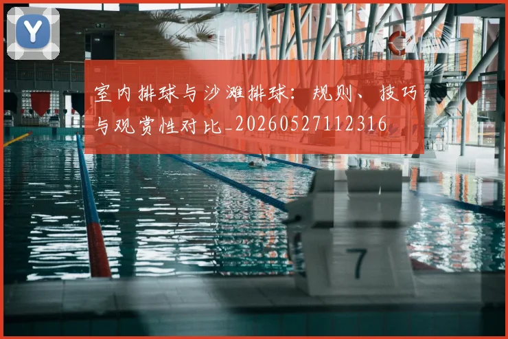 室内排球与沙滩排球：规则、技巧与观赏性对比_20260527112316
