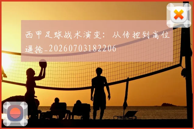 西甲足球战术演变：从传控到高位逼抢_20260703182206