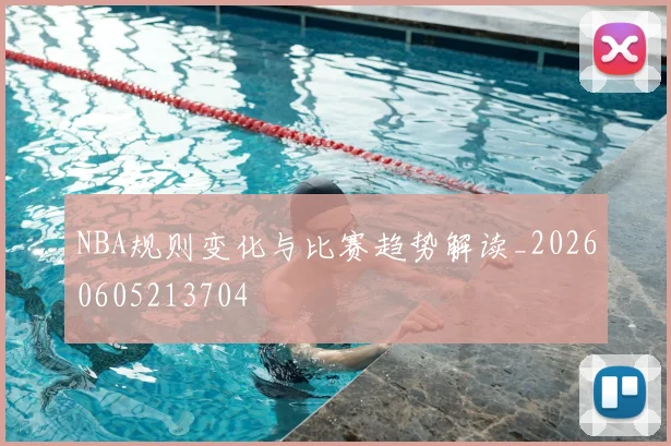 NBA规则变化与比赛趋势解读_20260605213704