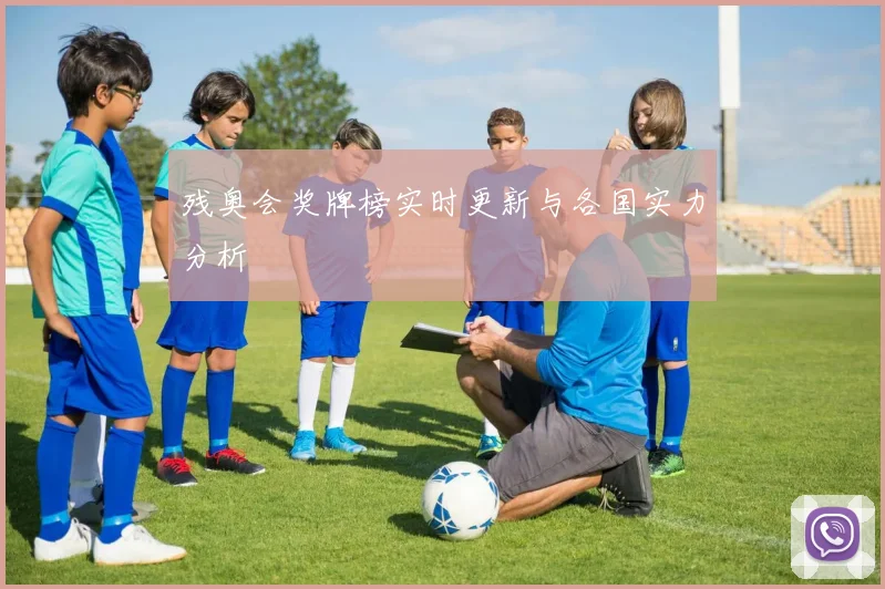 残奥会奖牌榜实时更新与各国实力分析