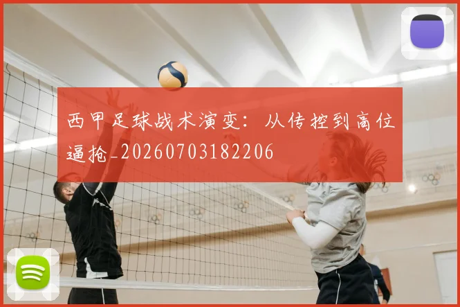 西甲足球战术演变:从传控到高位逼抢_20260703182206