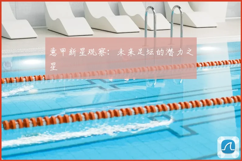 意甲新星观察:未来足坛的潜力之星