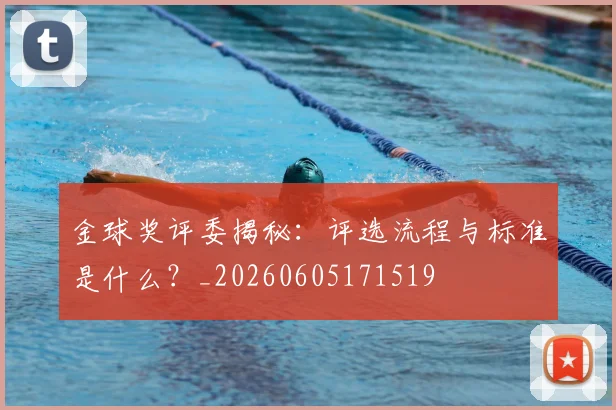 金球奖评委揭秘:评选流程与标准是什么?_20260605171519