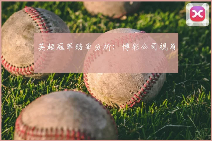 英超冠军赔率分析：博彩公司视角