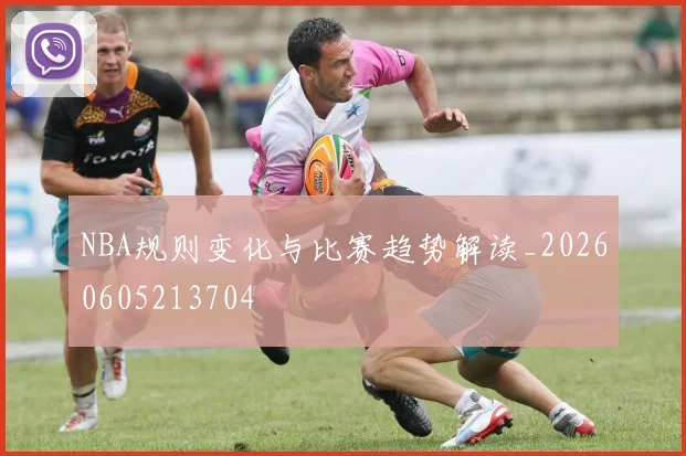 NBA规则变化与比赛趋势解读_20260605213704